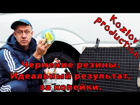 Видео: Чернение колёс и резиновых ковриков салона. Такого ты ещё не видел.