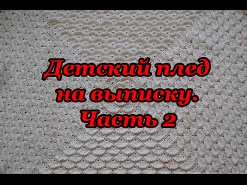 Видео: "Детский плед на выписку. Часть 2" (Baby blanket for discharge. Part 2)