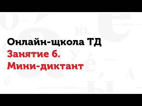 Видео: 29.03.17 Занятие 6. Мини-диктант. Онлайн-школа ТД