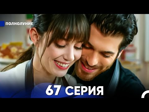 Видео: Полнолуние 67 Серия (русский дубляж) - FULL HD