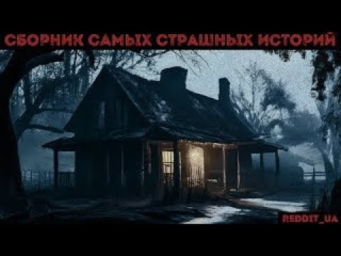 Видео: СБОРНИК САМЫХ СТРАШНЫХ ИСТОРИЙ НА НОЧЬ | МИСТИКА #мистика #историинаночь #припять