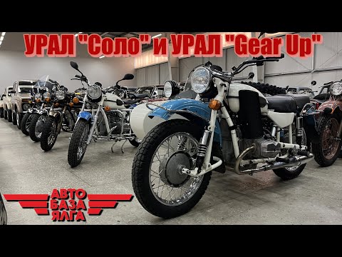 Видео: УРАЛ "Соло" и УРАЛ "Gear Up"