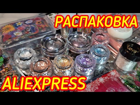 Видео: Распаковка посылок ALIEXPRESS для маникюра /  NAIL ART / Nail распаковка - Апрель 2022