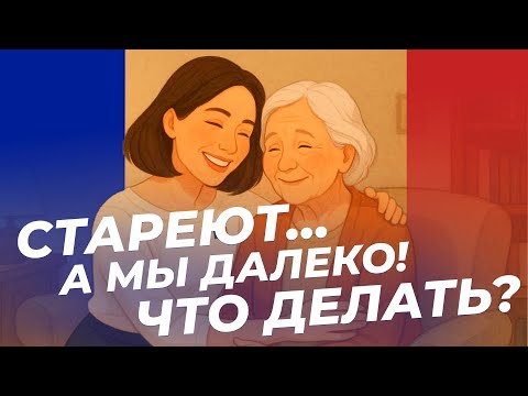 Видео: Тревога за пожилых родителей: как справиться? | Психолог Ольга Юскевич