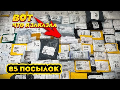Видео: ОГРОМНАЯ распаковка посылок с ALIEXPRESS 85 посылок из КИТАЯ