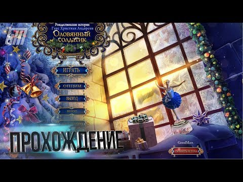Видео: Рождественские истории 3: Оловянный солдатик. Коллекционное издание. Прохождение #1