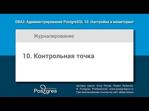 Видео: DBA2-10 Тема 10 «Контрольная точка»