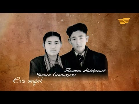 Видео: «Егіз жүрек». Төлеген Айбергенов пен Үрниса Оспанқызы