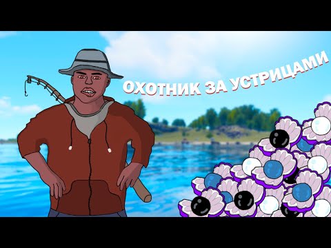 Видео: УСТРИЧНАЯ ФЕРМА! САМЫЙ ДОБРЫЙ УСТРИЧНЫЙ ФЕРМЕР в РАСТ