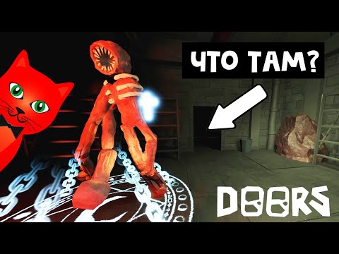 Видео: СЕКРЕТНЫЕ ПАСХАЛКИ в игре ДОРС роблокс | DOORS roblox | Приколы в игре ДОРС (ДВЕРИ роблокс).