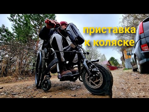 Видео: приставка к инвалидной коляске