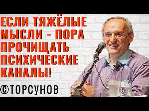 Видео: Если тяжёлые мысли - пора прочищать психические каналы! Торсунов лекции