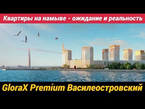 Видео: Квартиры на намыве Жилой Комлекс GloraX Premium Василеостровский