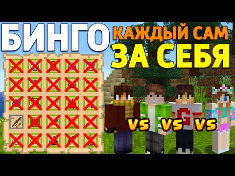 Видео: 1 VS 1 VS 1 VS 1 - КТО БЫСТРЕЕ? В МАЙНКРАФТ БИНГО