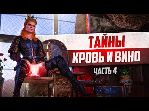 Видео: Тайны Туссента Ведьмак 3 | 15 Интересных Деталей и Секретов в Кровь и Вино - часть 4