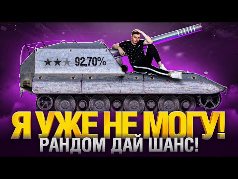Видео: 92,5% НУ ТЕПЕРЬ-ТО ТОЧНО ФИНАЛ! - ПРОКЛЯТАЯ АРТА