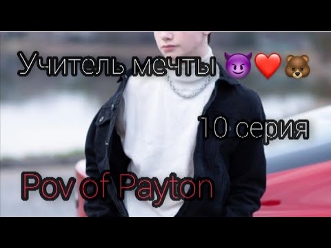 Видео: POV: 😈 Учитель мечты 😈 / 10 серия / Pov of Payton ❤️🐻😈