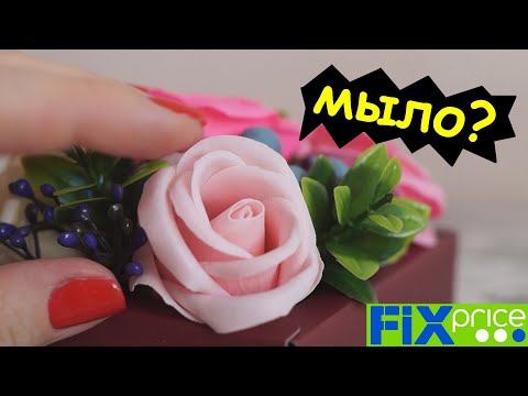 Видео: ЭТО МЫЛО или ЦВЕТЫ? Товары из Фикс Прайс