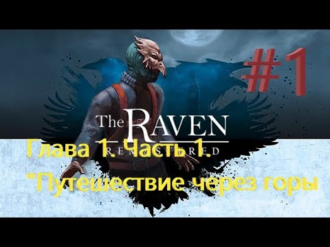 Видео: [2K] The Raven Remastered = + Глава 1. Часть 1. "Путешествие через горы" +  Прохождение #1