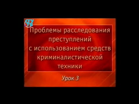 Видео: Криминалистика. Урок 3. Криминалистическая диагностика