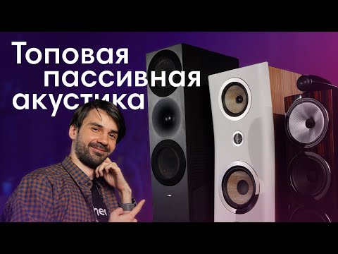 Видео: Пассивная Hi-Fi акустика для вашего дома. Подборка топовых моделей.