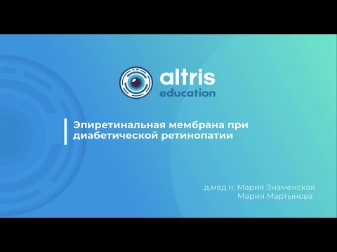 Видео: Эпиретинальная мембрана при диабетической ретинопатии