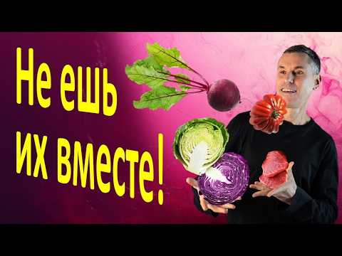 Видео: Запретные сочетания овощей: не навреди себе!
