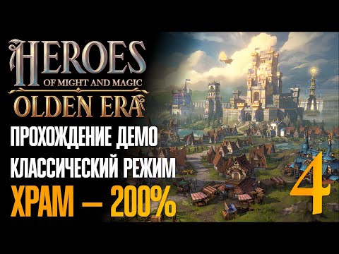 Видео: 🔴 Обновление армий 🧭 Прохождение Heroes of Might and Magic: Olden Era #4 [Храм — 200%][Демо]