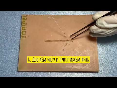 Видео: Простой узловой шов | ScalpelMed