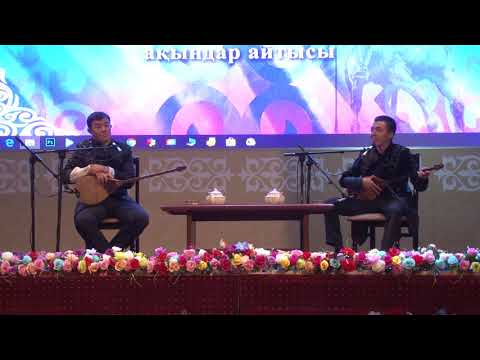 Видео: БЕКАРЫС ПЕН СЫРЫМНЫҢ СҰРАПЫЛ АЙТЫСЫ (ҚАСКЕЛЕҢ-2019)