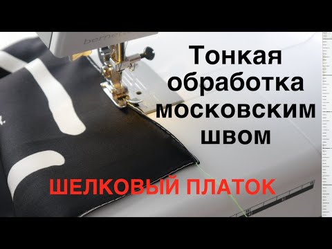 Видео: Мой искусный способ обработать край шелкового платка на швейной машине ❤️