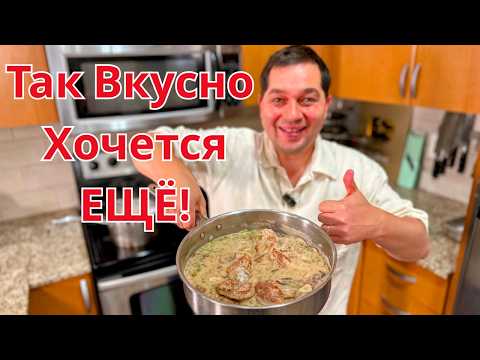 Видео: Обалденно Вкусно и Просто на одной сковороде. Самое вкусное мясо в Сливочном соусе к любому гарниру!