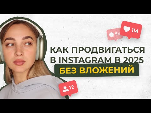 Видео: БЕСПЛАТНЫЕ СПОСОБЫ ПРОДВИЖЕНИЯ В INSTAGRAM 2025 \\ Как раскрутить блог в 2025? Блог с 0