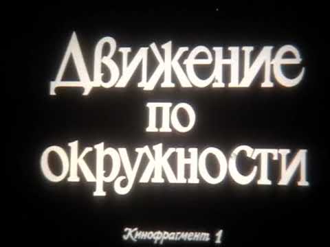 Видео: Движение по окружности (учебный фильм)