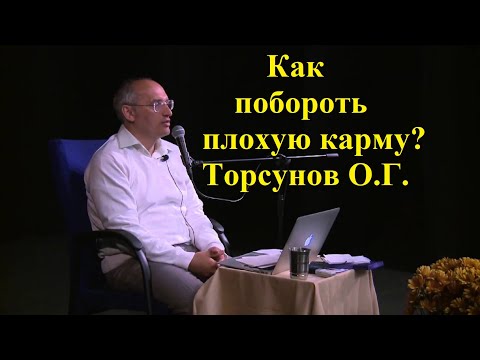 Видео: Как побороть плохую карму? Торсунов О.Г.