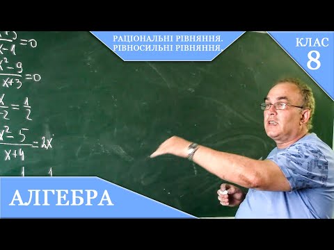 Видео: Курс 1(17). Заняття №7. Раціональні рівняння. Рівносильні рівняння. Алгебра 8.