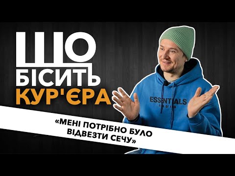 Видео: Що Бісить Кур'єра | Сіроманець