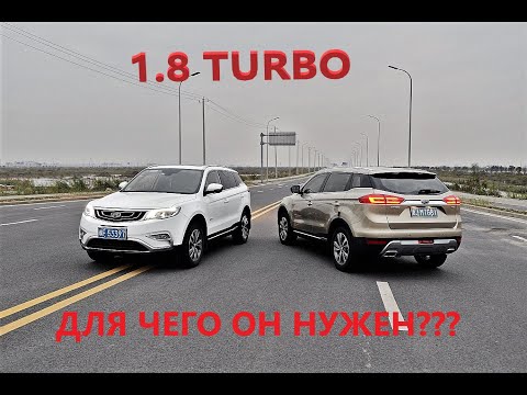Видео: #GeelyБТД Джили Атлас 1.8 ТУРБО!!! Зачем переплачивать?! Сравнительный заезд с атмосферным 2.4!!!