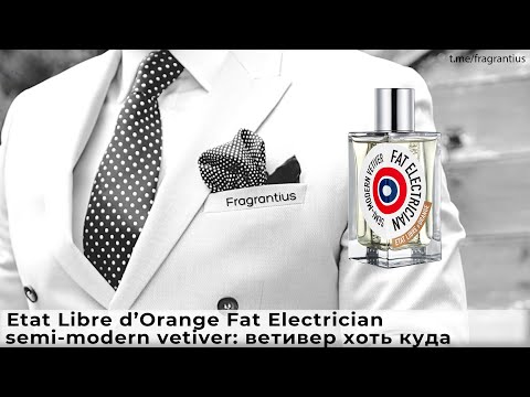 Видео: Etat Libre d’Orange Fat Electrician semi-modern vetiver: ветивер хоть куда