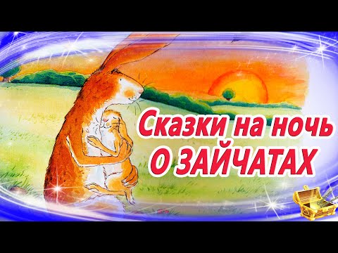 Видео: 6 сказок на ночь про зайчат | Сборник 29 | Аудиосказки на ночь для детей | Слушать сказку онлайн