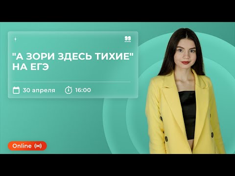 Видео: "А зори здесь тихие" на ЕГЭ | ЛИТЕРАТУРА 10 КЛАСС | ЕГЭ 2022 | 99 БАЛЛОВ