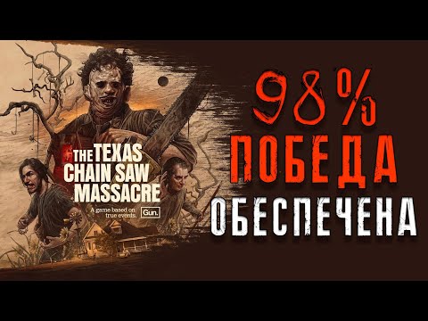 Видео: 98% ПОБЕДЫ | ЛЮТАЯ СТРАТЕГИЯ ЗА СУРВОВ | THE TEXAS CHAIN SAW MASSACRE