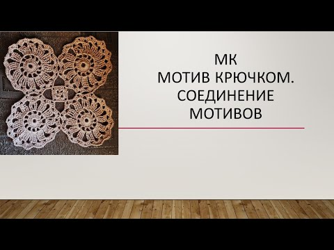 Видео: МК мотив крючком. Соединение мотивов.