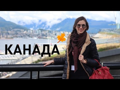 Видео: Как я учила английский в Канаде: семья, Торонто, Ванкувер, стоимость учебы