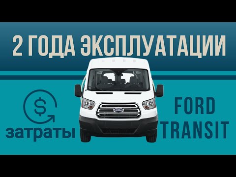 Видео: FORD TRANSIT / 2 ГОДА ЭКСПЛУАТАЦИИ / СКОЛЬКО СТОИТ???