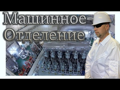 Видео: Обзор машинного отделения