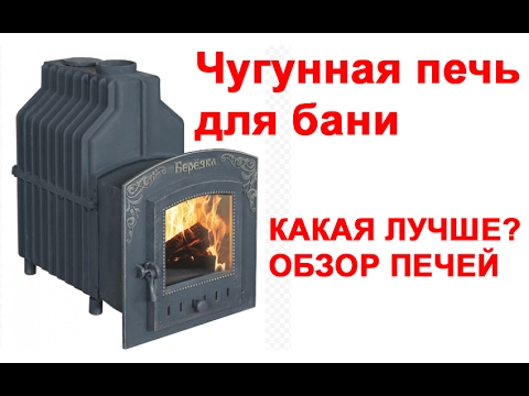 Видео: Чугунная печь для бани. Обзор всех чугунных печей. Везувий, Гефест, Калита, АТБ