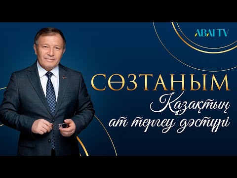 Видео: СӨЗТАНЫМ. Қазақтың ат тергеу дәстүрі