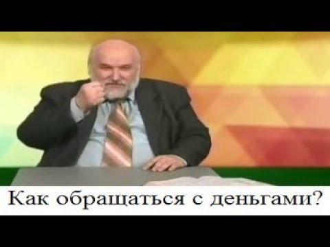 Видео: (# 11) Как обращаться с деньгами?