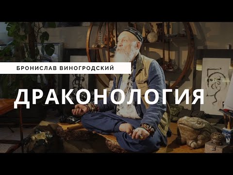 Видео: Когда вернутся драконы? Драконология - Бронислав Виногродский